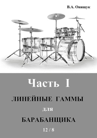 Обложка книги «Линейные гаммы для барабанщика - ИДЕЯ - 12 / 8»