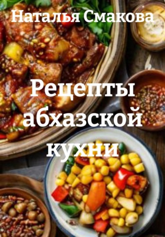 Обложка книги «Рецепты абхазской кухни»