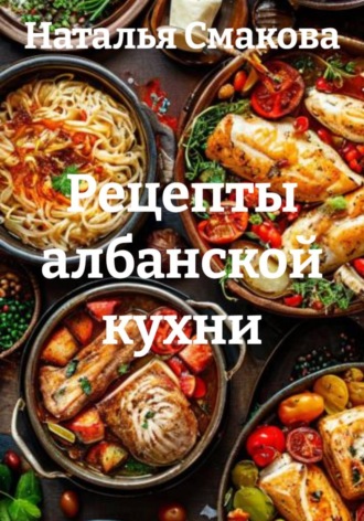 Обложка книги «Рецепты албанской кухни»