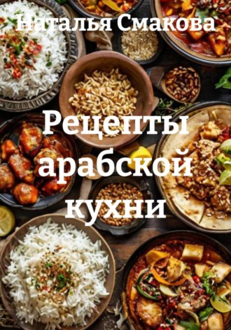 Обложка книги «Рецепты арабской кухни»