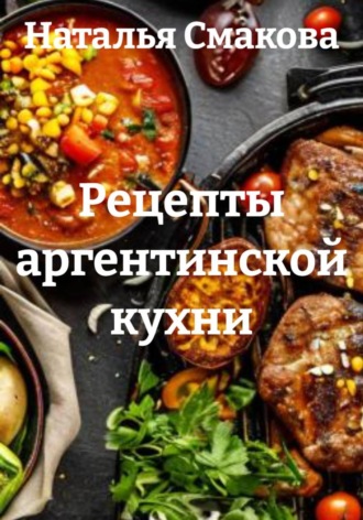 Обложка книги «Рецепты аргентинской кухни»