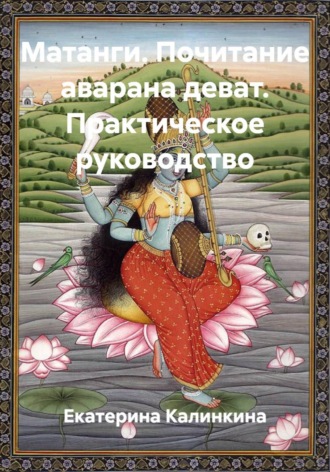 Обложка книги «Матанги. Почитание аварана деват. Практическое руководство»