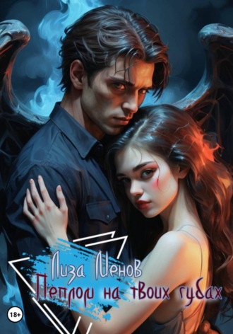 Обложка книги «Пеплом на твоих губах»