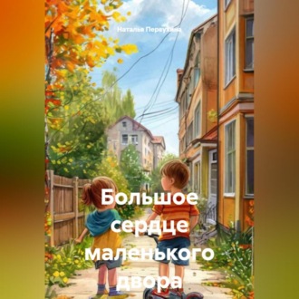 Обложка книги «Большое сердце маленького двора»