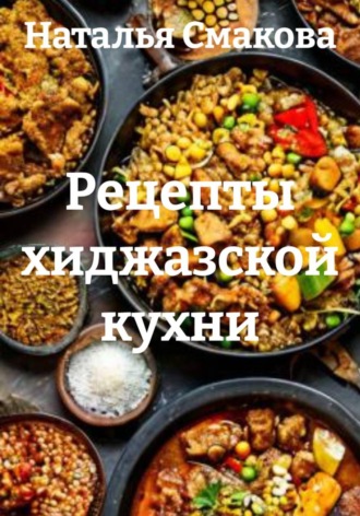 Обложка книги «Рецепты хиджазской кухни»