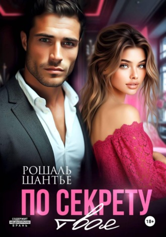 Обложка книги «По секрету твоя»