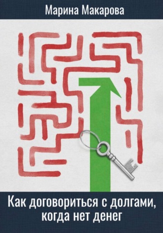 Марина Макарова. Как договориться с долгами, когда нет денег