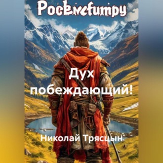 Обложка книги «Дух побеждающий!»
