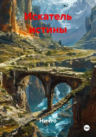 Ничто. Искатель истины