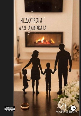 Обложка книги «Недотрога для адвоката Внимание, контент 18+!»