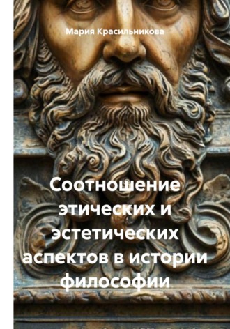 Обложка книги «Соотношение этических и эстетических аспектов в истории философии»