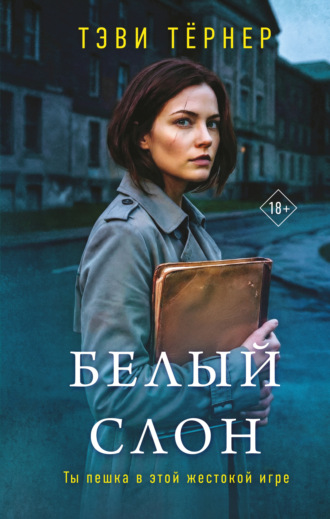 Обложка книги «Белый слон»