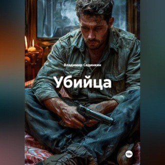 Обложка книги «Убийца»