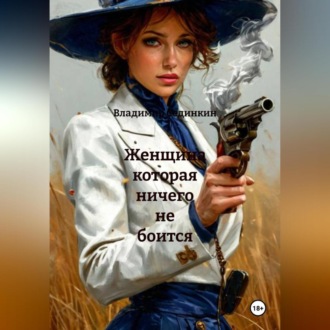 Обложка книги «Женщина которая ничего не боится»