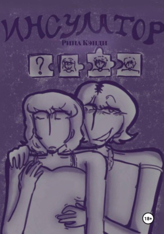 Обложка книги «Инсулатор»