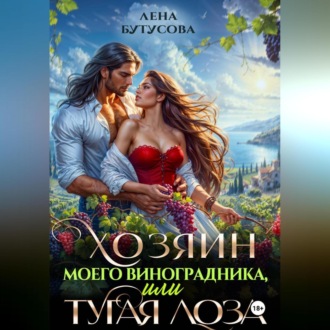 Обложка книги «Хозяин моего виноградника, или Тугая лоза»