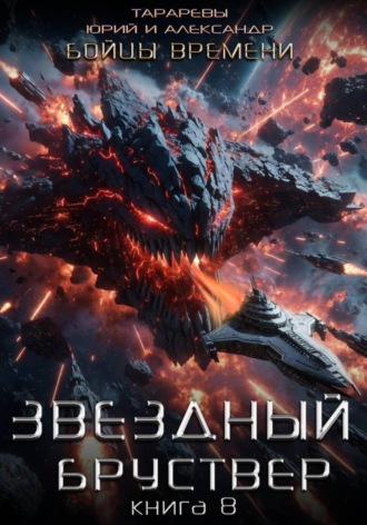 Обложка книги «Звездный бруствер. Книга 8. Бойцы времени.»