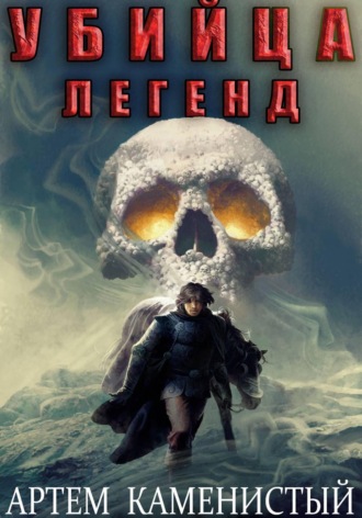 Обложка книги «Убийца легенд (Альфа-11)»
