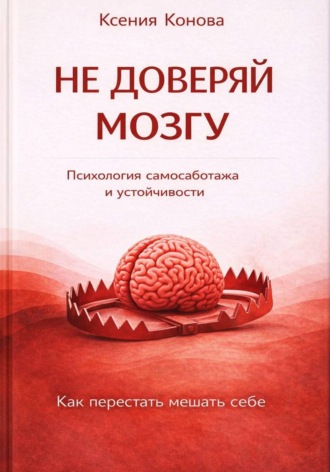 Обложка книги «Не доверяй мозгу»