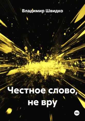 Владимир Швидко. Честное слово, не вру
