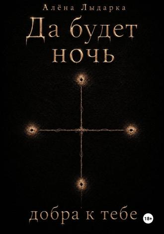 Обложка книги «Да будет ночь добра к тебе»