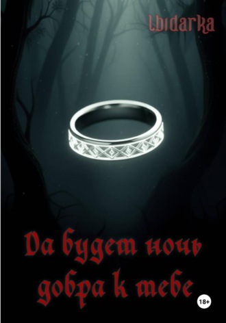 Алёна Лыдарка. Да будет ночь добра к тебе