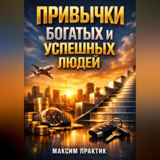 Обложка книги «Привычки Богатых и Успешных Людей»