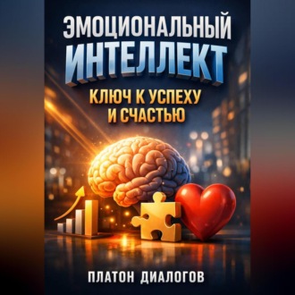 Обложка книги «Эмоциональный Интеллект Ключ к Успеху и Счастью»