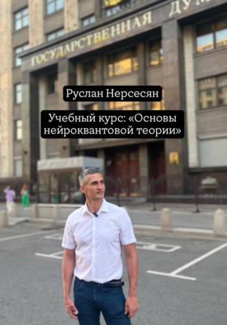 Обложка книги «Учебный курс: «Основы нейроквантовой теории»»