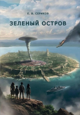 Обложка книги «Зеленый остров»