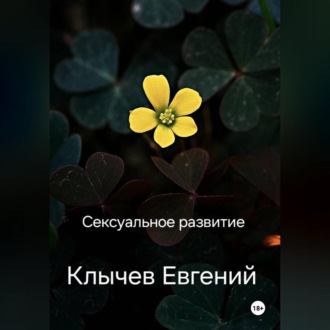 Обложка книги «Сексуальное развитие»