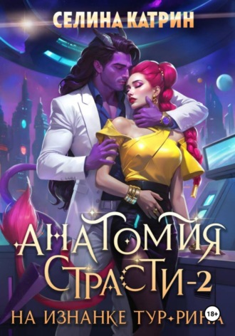 Обложка книги «Анатомия страсти на изнанке Тур-Рина. Том 2»