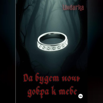 Обложка книги «Да будет ночь добра к тебе»