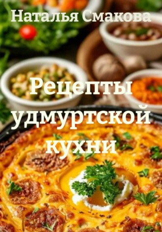 Обложка книги «Рецепты удмуртской кухни»
