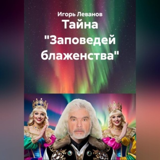 Обложка книги «Тайна «Заповедей блаженства»»