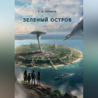 Обложка книги «Зеленый остров»