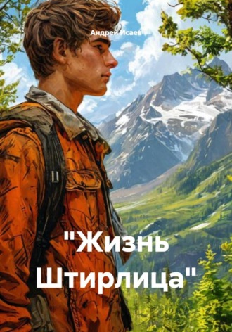 Андрей Исаев. «Жизнь Штирлица»