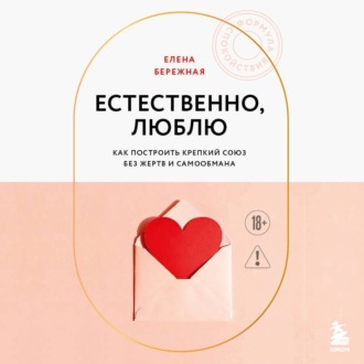 Обложка книги «Естественно, люблю. Как построить крепкий союз без жертв и самообмана»