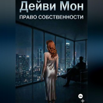 Обложка книги «Право собственности»