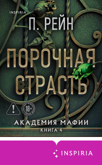 Обложка книги «Порочная страсть»