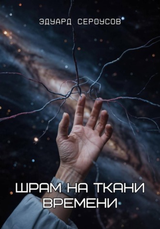 Обложка книги «Шрам на ткани времени»