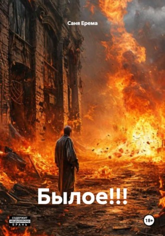 Александр Еремин. Былое!!!