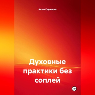 Обложка книги «Духовные практики без соплей»