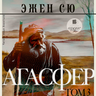 Обложка книги «Агасфер. Том 3»