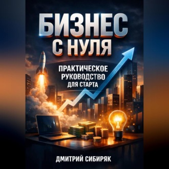 Обложка книги «Бизнес с Нуля Практическое Руководство для Старта»