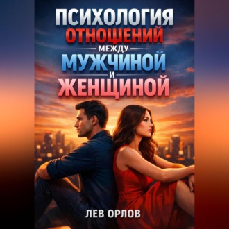 Обложка книги «Психология Отношений Между Мужчиной и Женщиной»