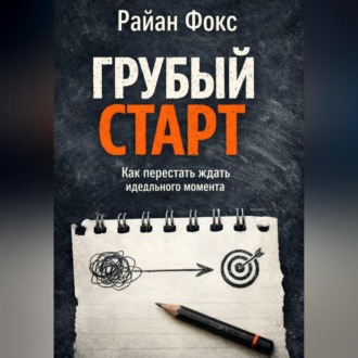 Обложка книги «Грубый старт. Как перестать ждать идеального момента»