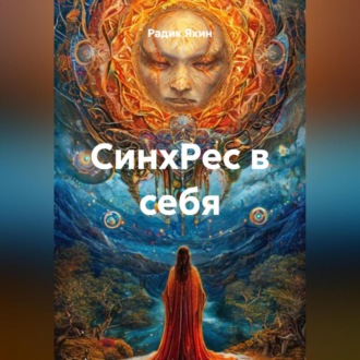Обложка книги «СинхРес в себя»