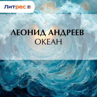 Обложка книги «Океан»