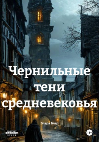 Элара Блэр. Чернильные тени средневековья